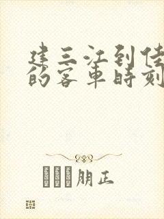 建三江到佳木斯的客车时刻表