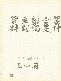 货车离合器踩着特别沉是什么原因