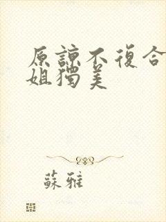 原谅不复合苏小姐独美