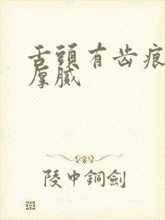 舌头有齿痕舌苔厚腻