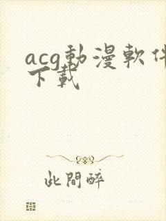 acg动漫软件下载