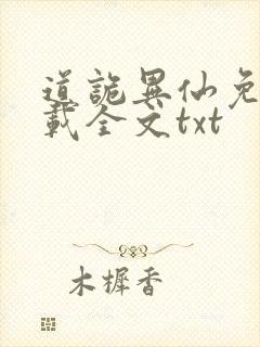 道诡异仙免费下载全文txt