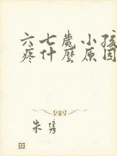 六七岁小孩肚子疼什么原因