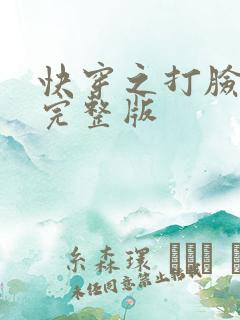 快穿之打脸狂魔完整版