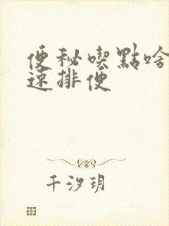 便秘吃点啥能快速排便