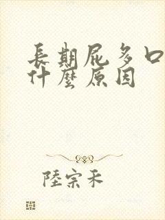 长期屁多口臭是什么原因