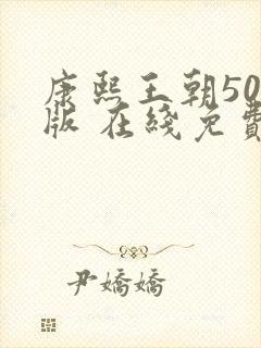 康熙王朝50集版 在线免费观看