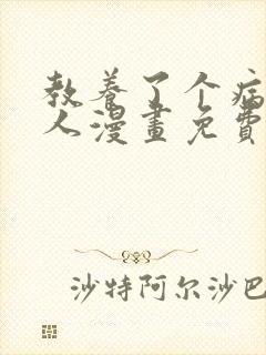 教养了个病娇美人漫画免费阅读