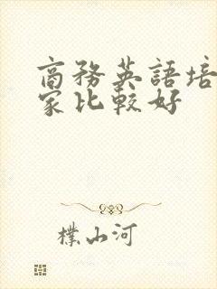 商务英语培训谁家比较好