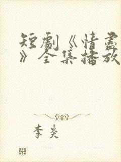 短剧《情尽缘散》全集播放