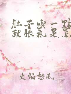 肚子吃一点东西就胀气是怎么回事