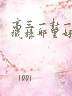 高三一对一培训机构哪里好