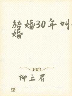结婚30年叫啥婚