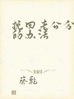 挽回老公分房睡的办法