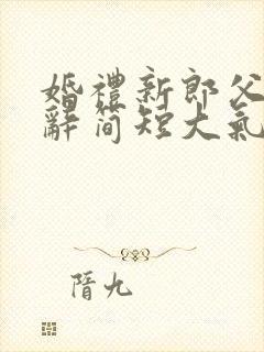 婚礼新郎父亲致辞简短大气致辞简单大方