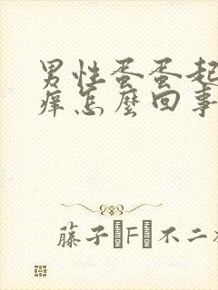 男性蛋蛋起皮红痒怎么回事