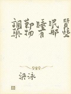 调节睡眠质量的药物有哪些