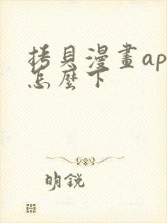 拷贝漫画app怎么下