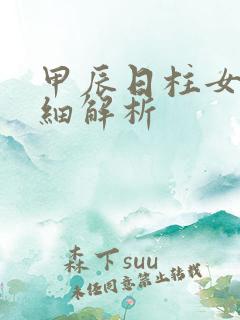 甲辰日柱女命详细解析