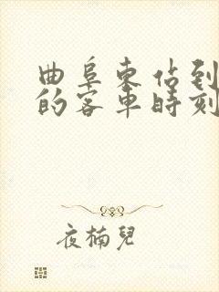 曲阜东站到鱼台的客车时刻表