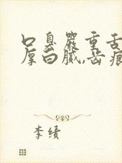 口臭严重舌苔很厚白腻,齿痕