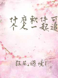 什么软件可以两个人一起追剧