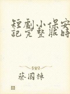 短剧小保安抢婚记完整版时长