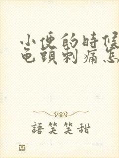 小便的时候尿道龟头刺痛怎么回事