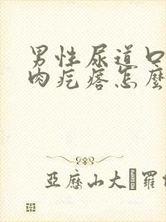 男性尿道口长小肉疙瘩怎么回事