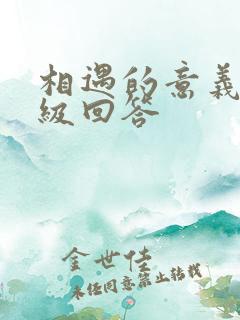 相遇的意义,高级回答