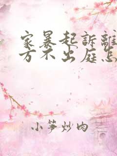 家暴起诉离婚男方不出庭怎么办