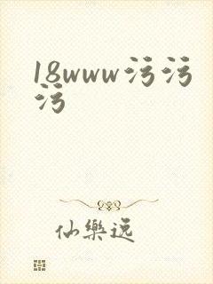 18www污污污