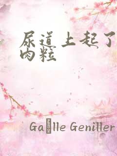 尿道上起了个小肉粒