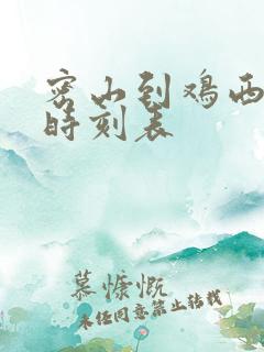 密山到鸡西客车时刻表