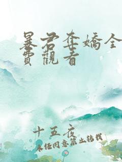 暴君夺娇全集免费观看