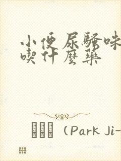 小便尿骚味很重吃什么药