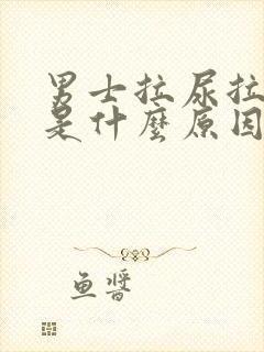 男士拉尿拉出血是什么原因引起的