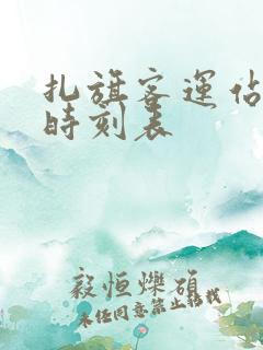 扎旗客运站客车时刻表