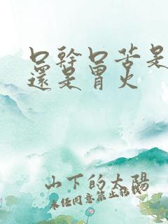 口干口苦是肝火还是胃火