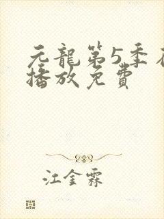 元龙第5季在线播放免费