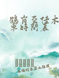 鹤岗至佳木斯客车时间表