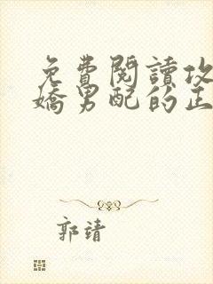 免费阅读攻略病娇男配的正确方法