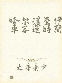 哈尔滨至伊春汽车客运时间表