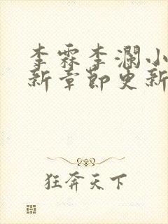 李霖李澜小说最新章节更新时间