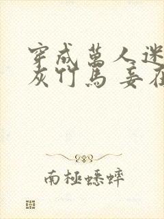 穿成万人迷的炮灰竹马 妾在山阳txt