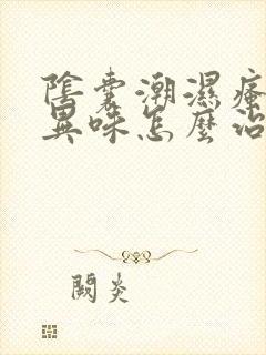 阴囊潮湿瘙痒有异味怎么治