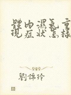 体内湿气重的表现症状怎样去除