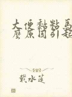 大便黏粘马桶什么原因引起的