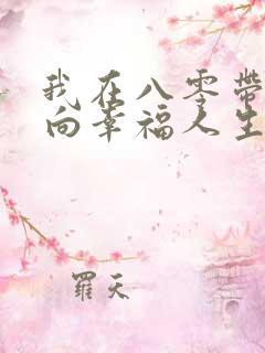 我在八零带娃走向幸福人生短剧免费看