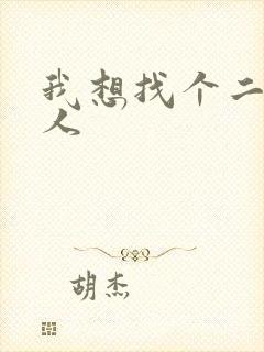 我想找个二婚女人